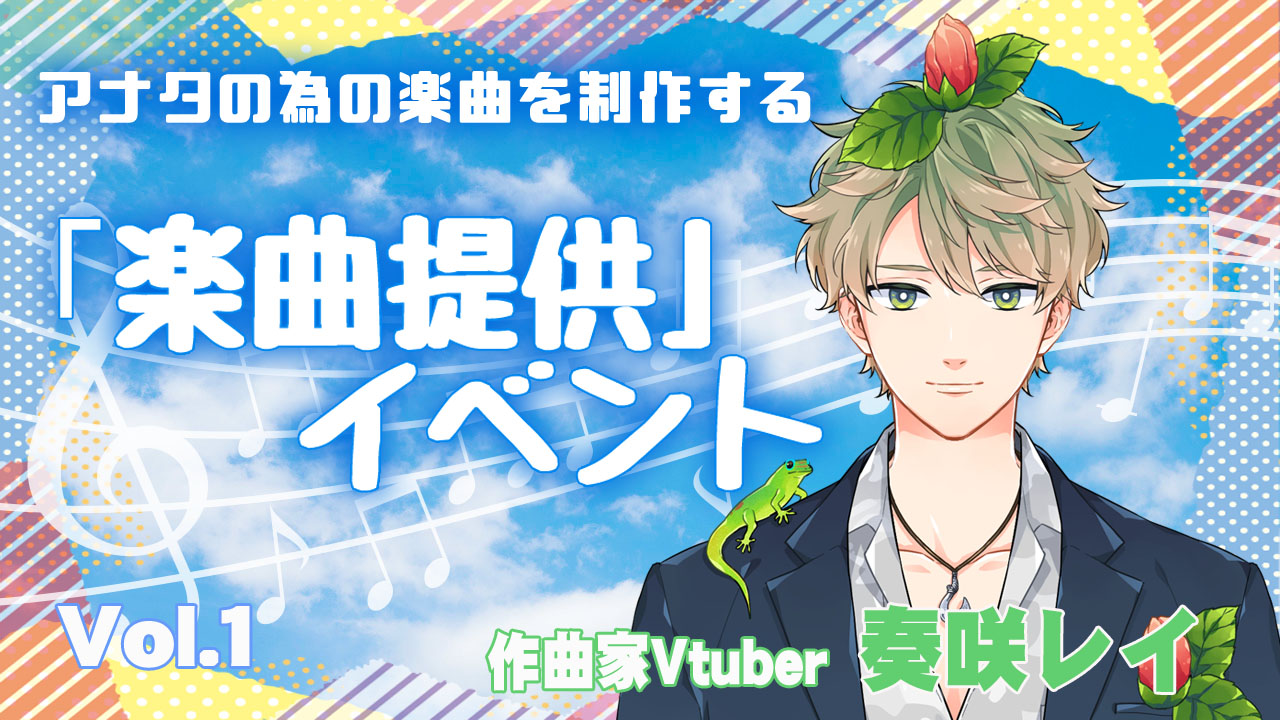 アナタの為の楽曲を制作する「楽曲提供」イベント vol.1