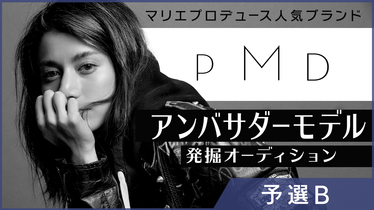 【B枠】マリエプロデュースファッションブランド「PMD」アンバサダーモデルオーディション