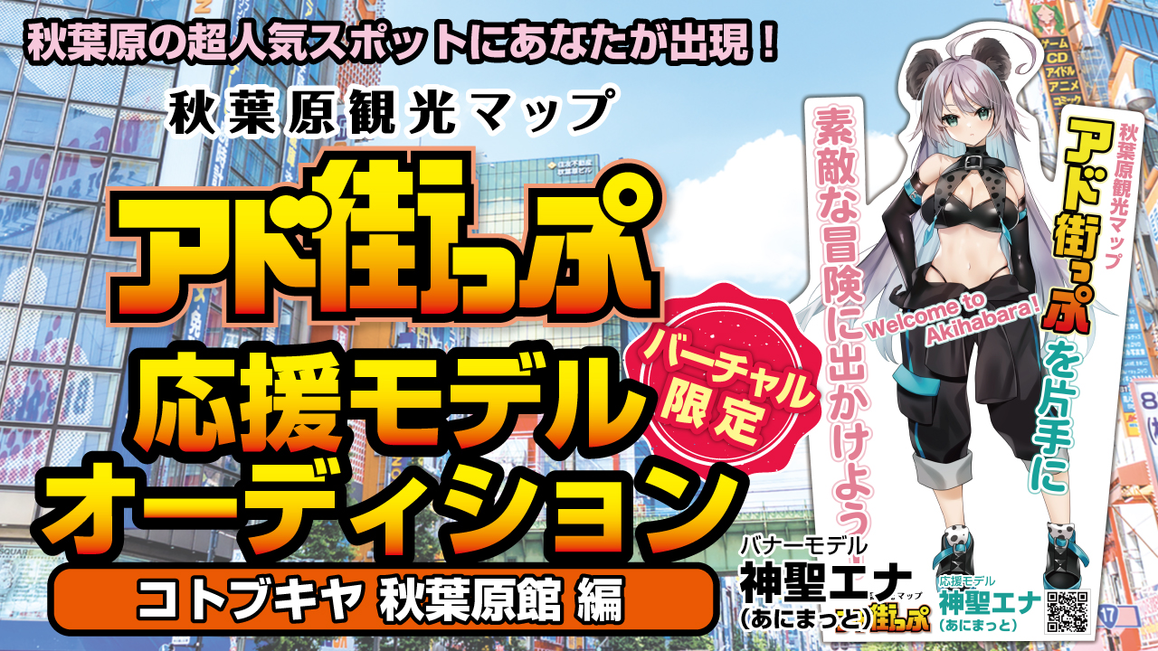 秋葉原『アド街っぷ』応援モデルオーディション【コトブキヤ 秋葉原館編】Vol.9