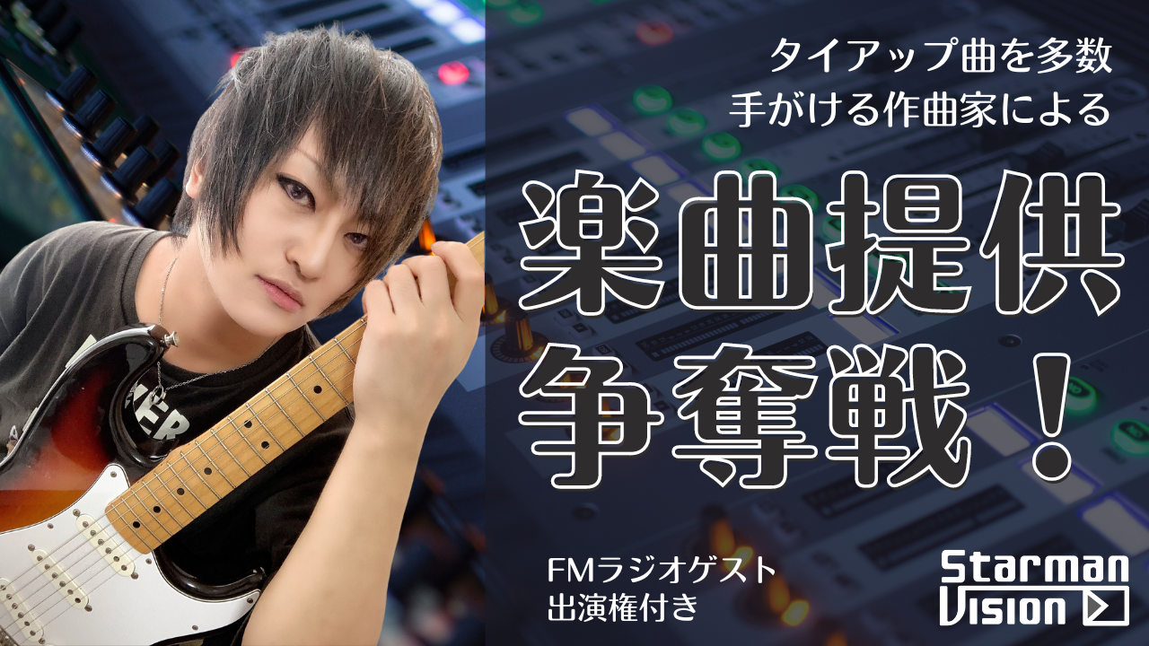 タイアップ曲を多数手がける作曲家による楽曲提供権争奪戦!Vol.1