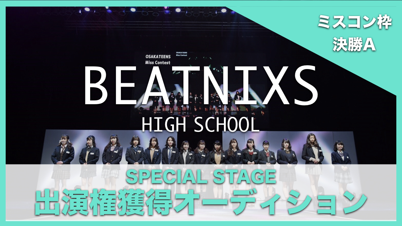【ミスコン枠 決勝A】BEATNIXS HIGH SCHOOL出演権