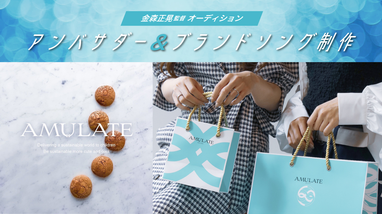 スイーツブランド「AMULATE」アンバサダー&ブランドソング制作オーディション!