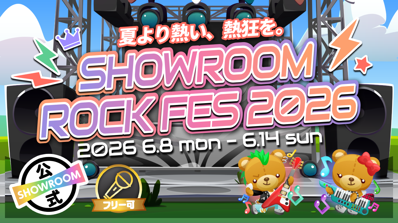夏より熱い、熱狂を。SHOWROOM ROCK FES 2026！！！