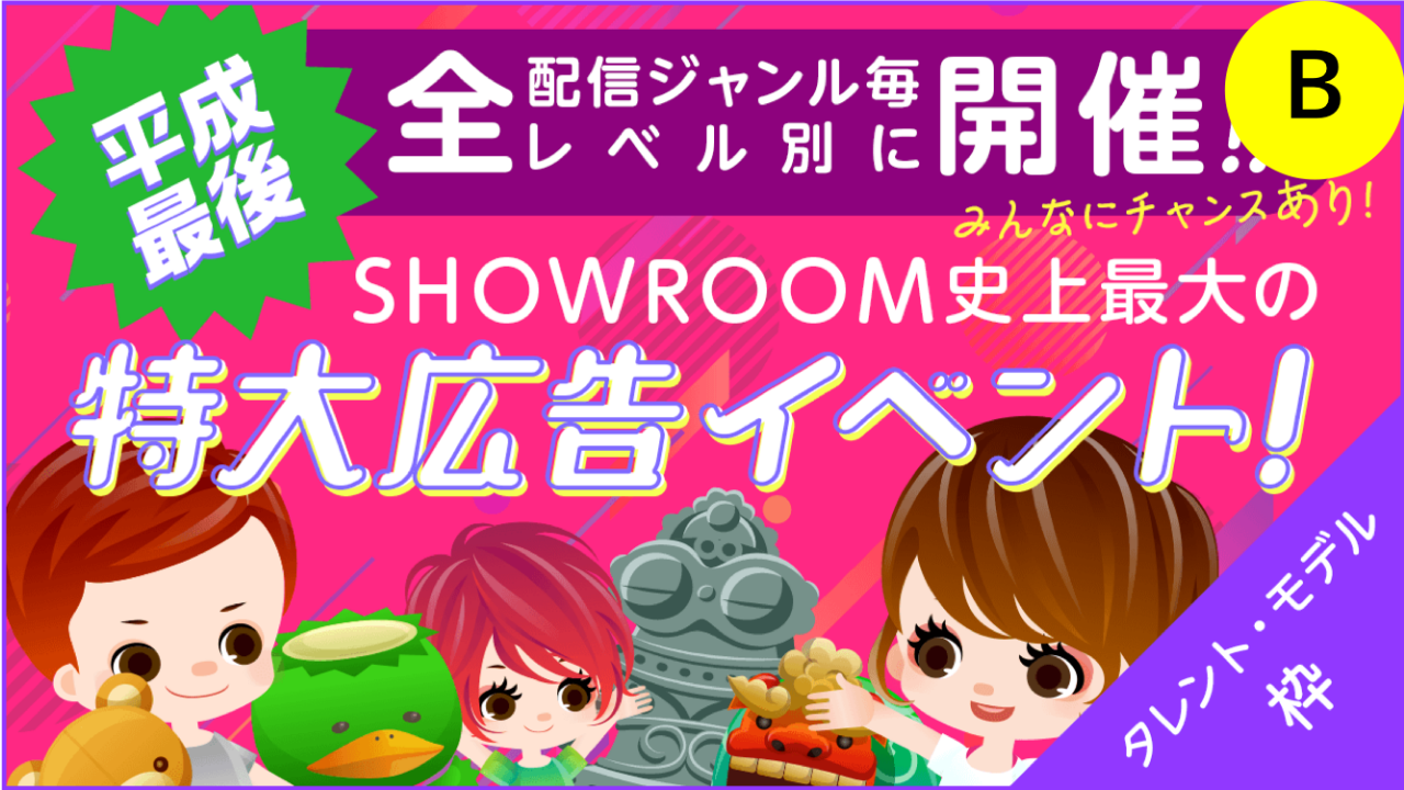 B【タレント・モデル枠】SHOWROOM史上最大の特大広告イベント！ 