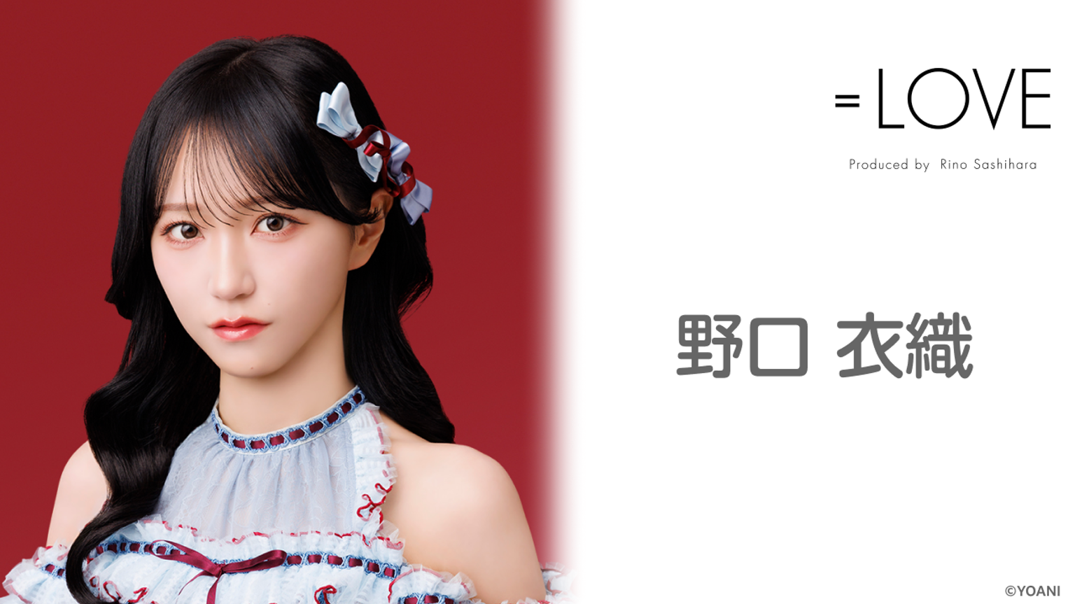 野口 衣織(=LOVE) - プロフィール - SHOWROOM(ショールーム) 野口 衣織(=LOVE) - プロフィール - SHOWROOM(ショールーム)