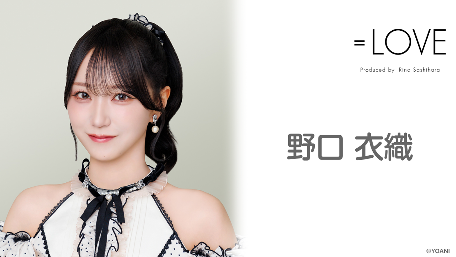 野口 衣織(=LOVE) - プロフィール - SHOWROOM(ショールーム) 野口 衣織(=LOVE) - プロフィール - SHOWROOM(ショールーム)