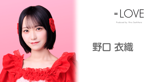 野口 衣織（=LOVE） - プロフィール - SHOWROOM(ショールーム)