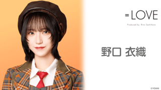 =LOVE 野口衣織 海とレモンティー衣装②メンバーサイン入パネル A賞ガラポン 野口 衣織(=LOVE)|SHOWROOM(ショールーム)