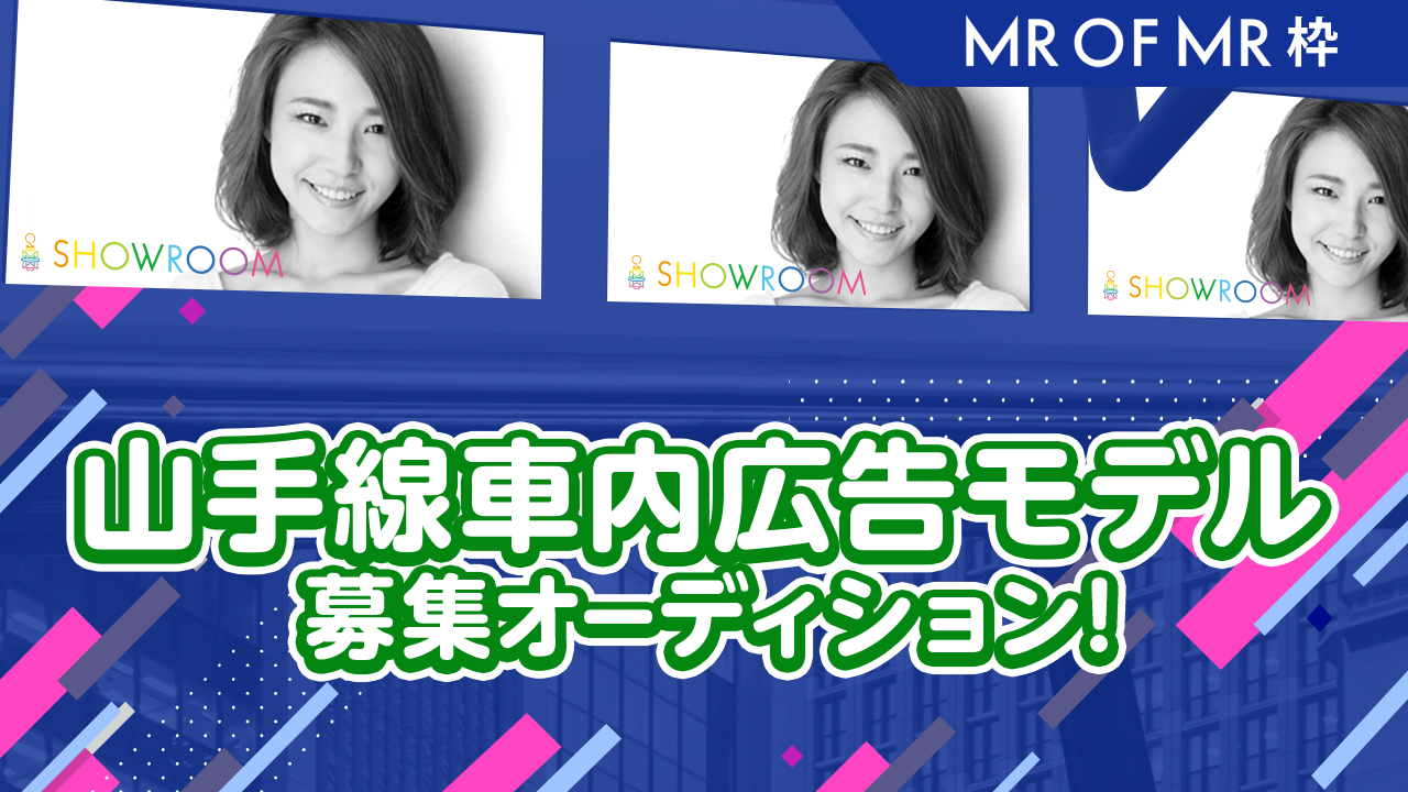 【予選】「Mr. of Mr.2019」×山手線車内まど上サイネージCMモデル