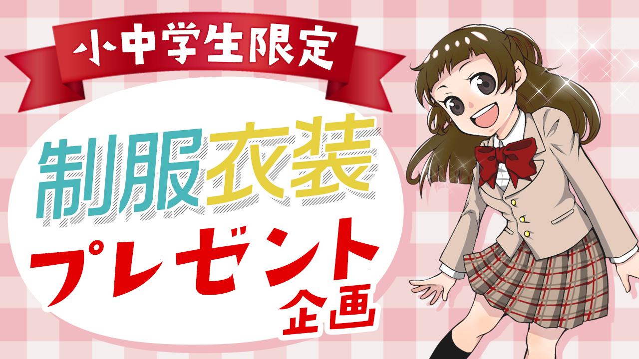 〈小中学生限定〉制服衣装プレゼント企画 vol.2