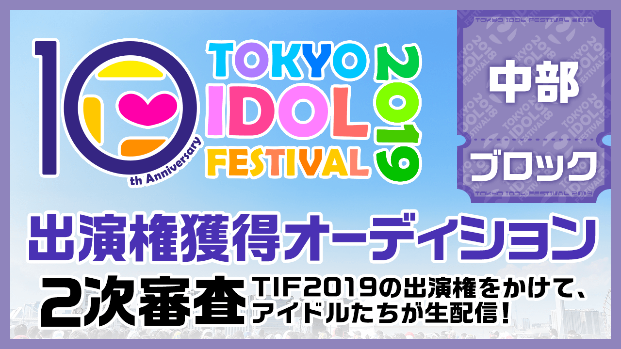 TIF2019全国選抜LIVE 2次審査中部ブロック