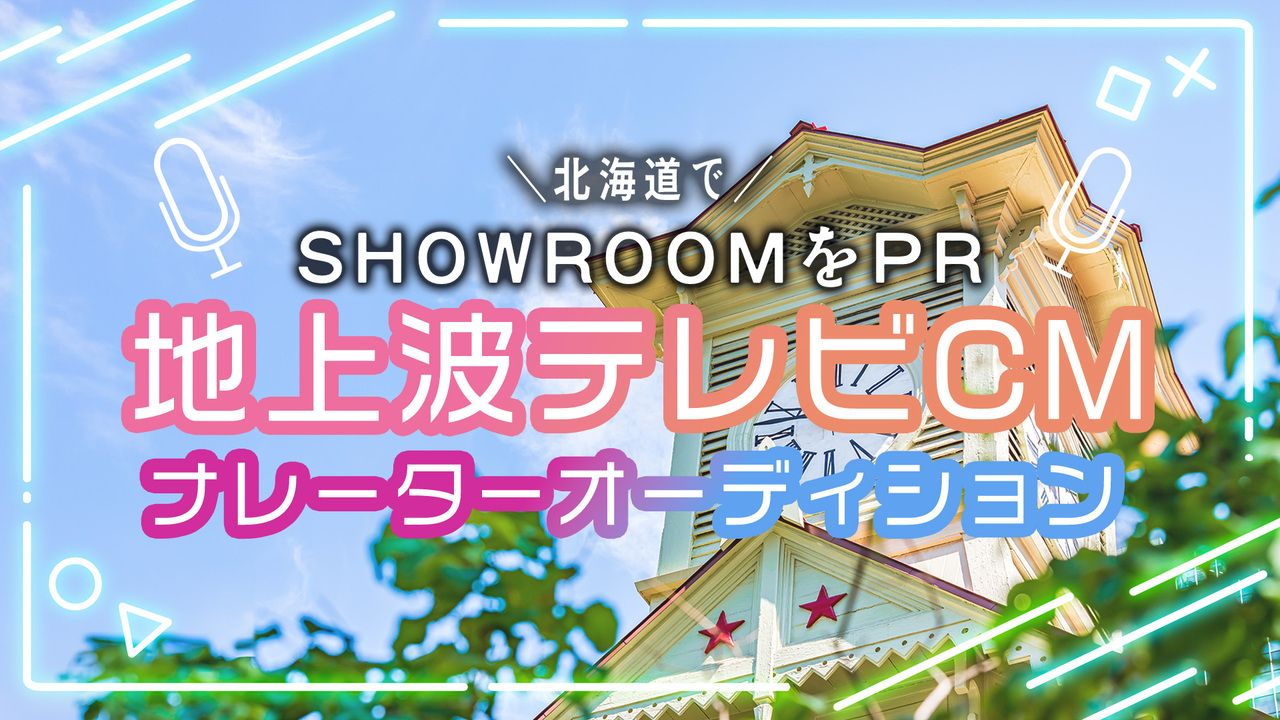 緊急開催!北海道でSHOWROOMをPR!HTB地上波テレビCMナレーターオーディション