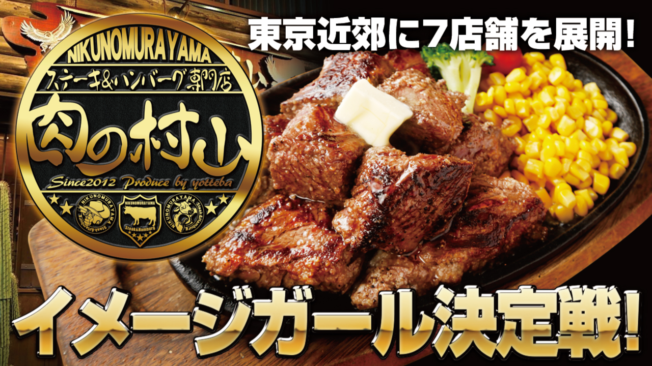 ステーキ＆ハンバーグ専門チェーン『肉の村山』初代公式イメージガール決定戦！