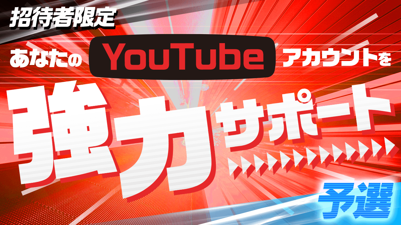 【招待者限定】YouTubeスタートアップ・コンサルイベント!予選