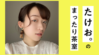 たけお。のまったり茶室