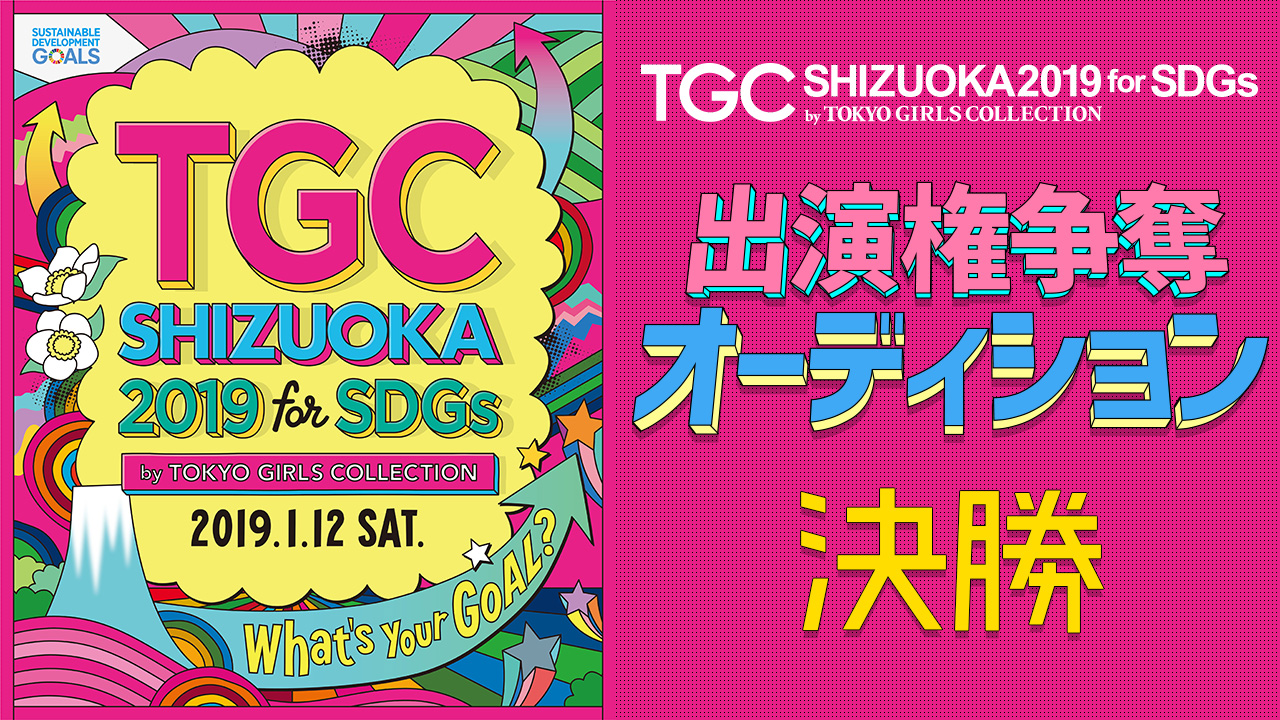 【決勝】TGCしずおか2019 出演権争奪オーディション