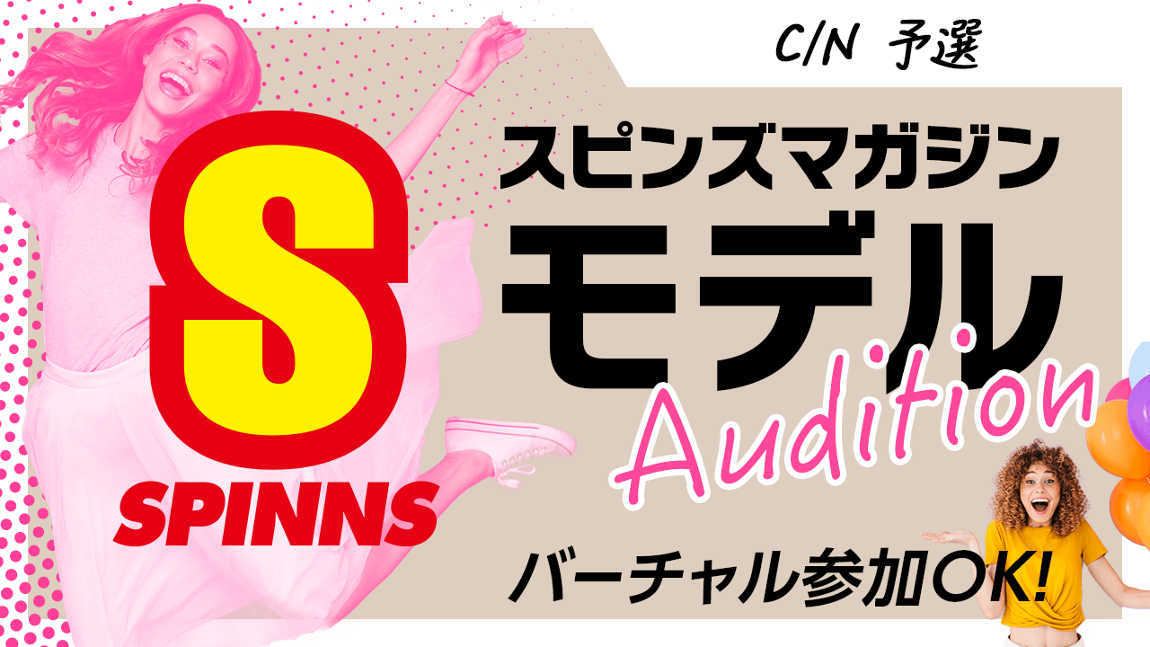 【C/N予選】SPINNSスピンズマガジン公式オーディション