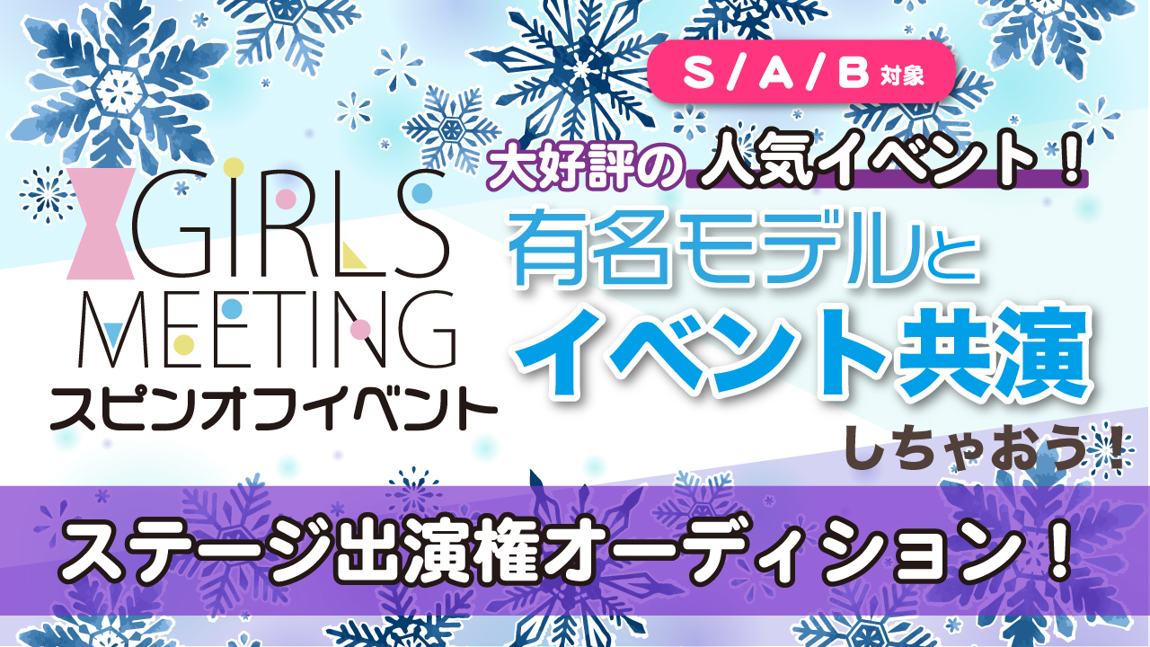 【S/A/Bランク対象】ガルミイベント出演権オーディション★