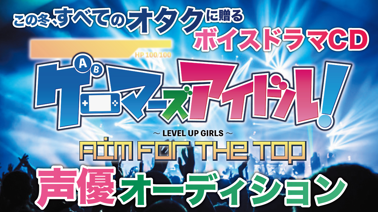 『ゲーマーズアイドル!~Aim for the top~』声優オーディション