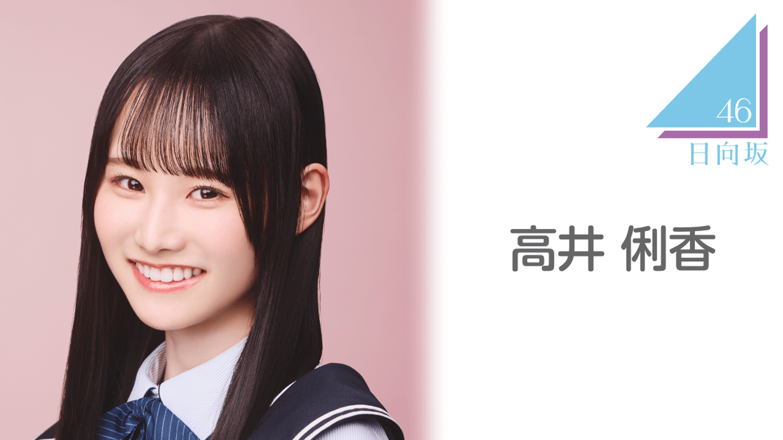 高井 俐香（日向坂46）｜SHOWROOM(ショールーム)