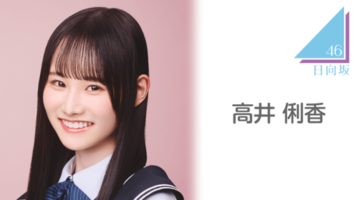 高井 俐香（日向坂46）さんのプロフィール画像