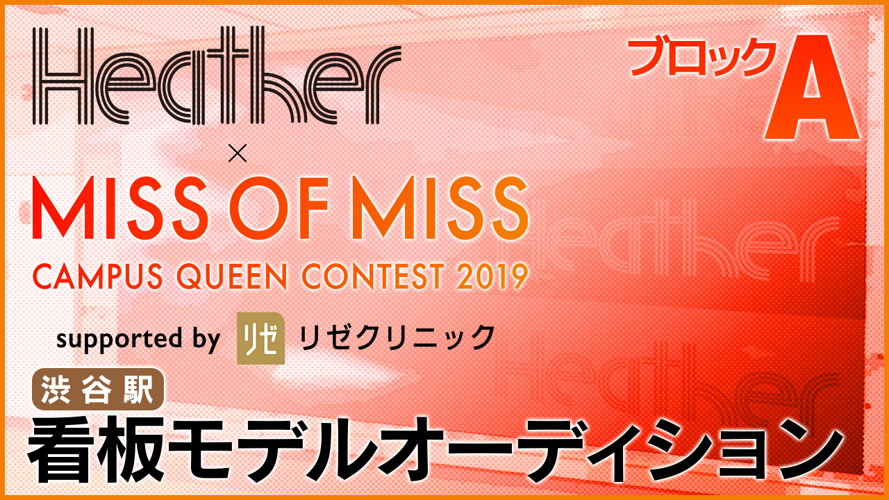 【A】「Heather×ミスオブミス」看板モデルオーディション!@渋谷駅