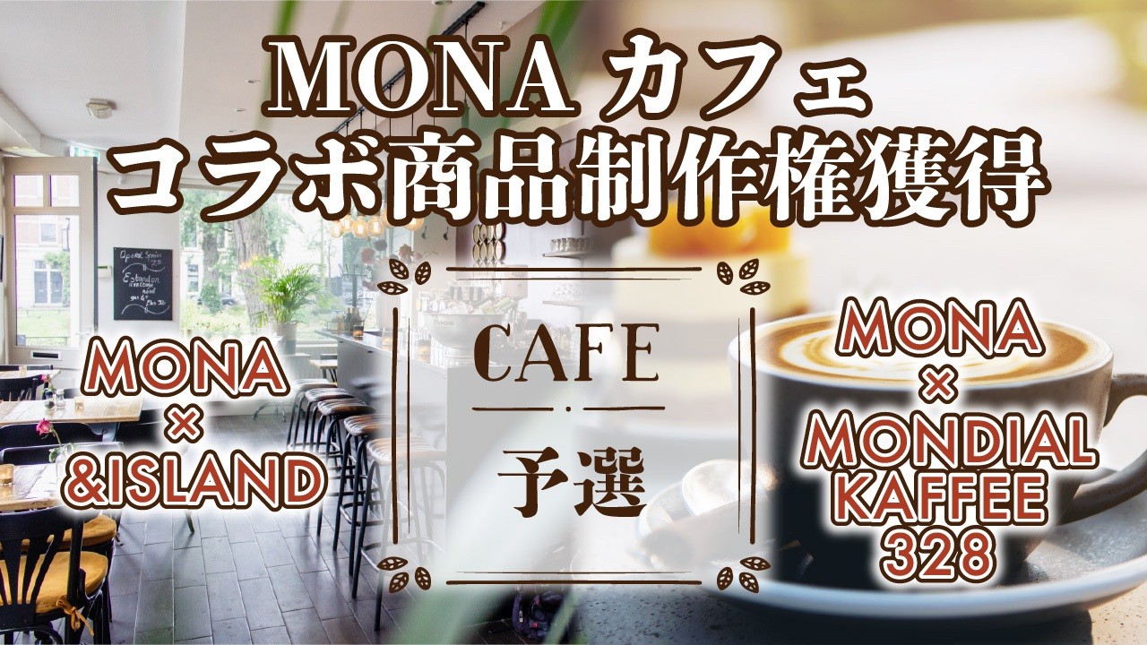 【予選】MONAカフェ コラボ商品制作権獲得イベント