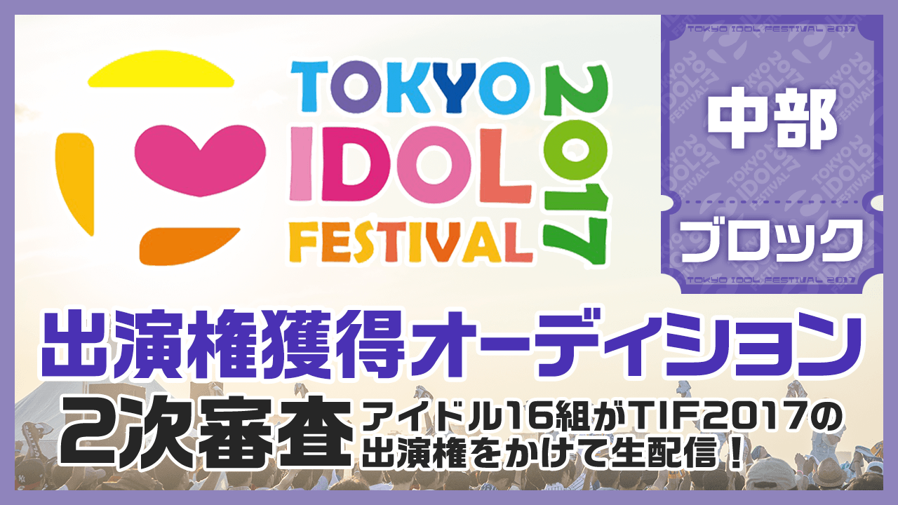TIF2017全国選抜LIVE Powered by ニッポン放送 2次審査 中部ブロック