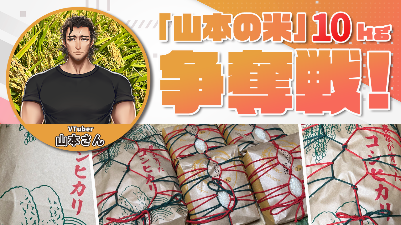 山本の米10kg争奪戦!