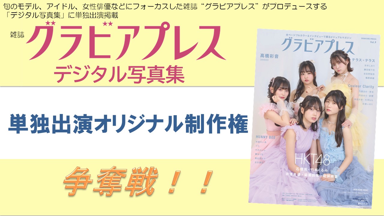 雑誌「グラビアプレス」デジタル写真集 単独出演オリジナル制作権争奪戦!Vol.7
