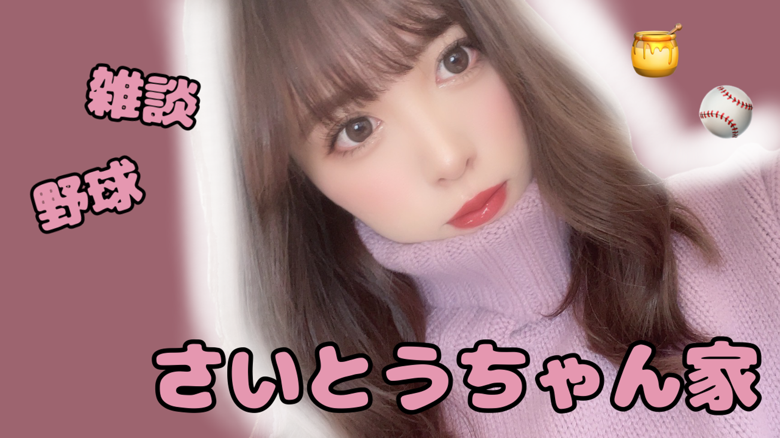 さいとうちゃん家🍯⚾️ - プロフィール - SHOWROOM(ショールーム) 