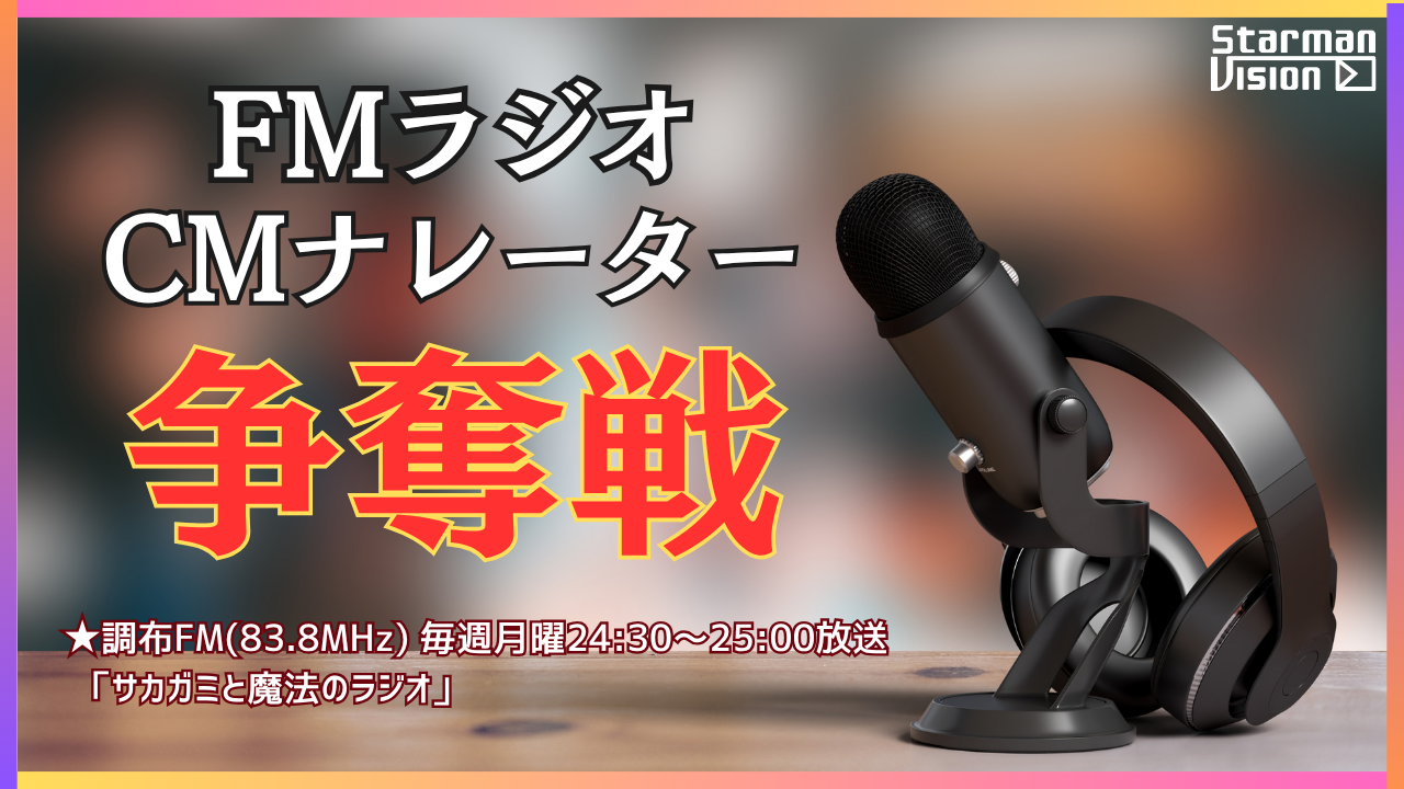 FMラジオCMナレーター争奪戦(2026年10月放送)