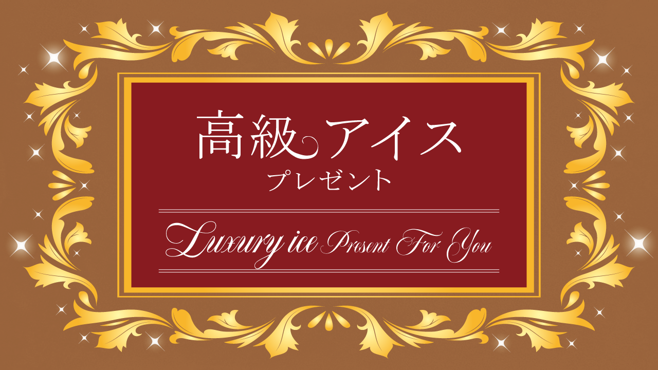 高級アイスプレゼント