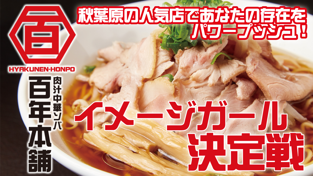 『肉汁中華ソバ 百年本舗』秋葉原総本店イメージガール決定戦!