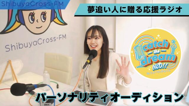 『catch the dream NEO!!』パーソナリティオーディション Vol.2