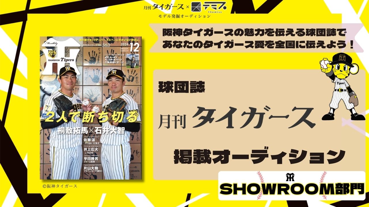 【SHOWROOM部門】月刊タイガース誌面掲載オーディション