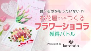 お花屋さんがつくるフラワーショコラ獲得バトルPresented by karendo