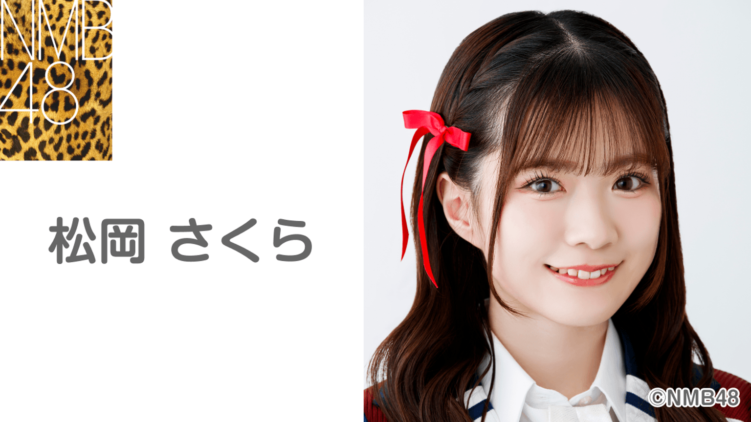 松岡 さくら(NMB48) - プロフィール - SHOWROOM(ショールーム) 松岡 さくら(NMB48) - プロフィール - SHOWROOM(ショールーム)