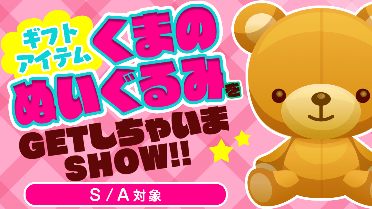 ギフトアイテムくまのぬいぐるみをGETしちゃいまSHOW！！ 