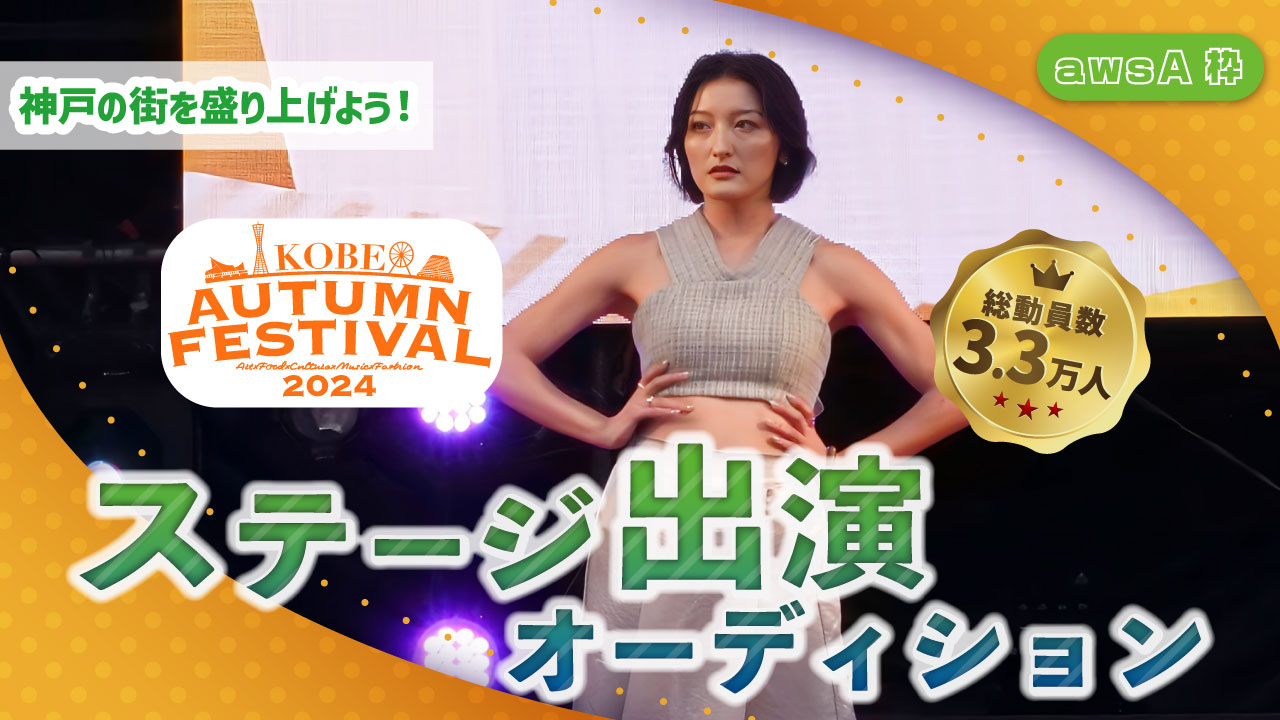 【awsA枠】KOBE AUTUMN FESTIVAL ステージ出演オーディション