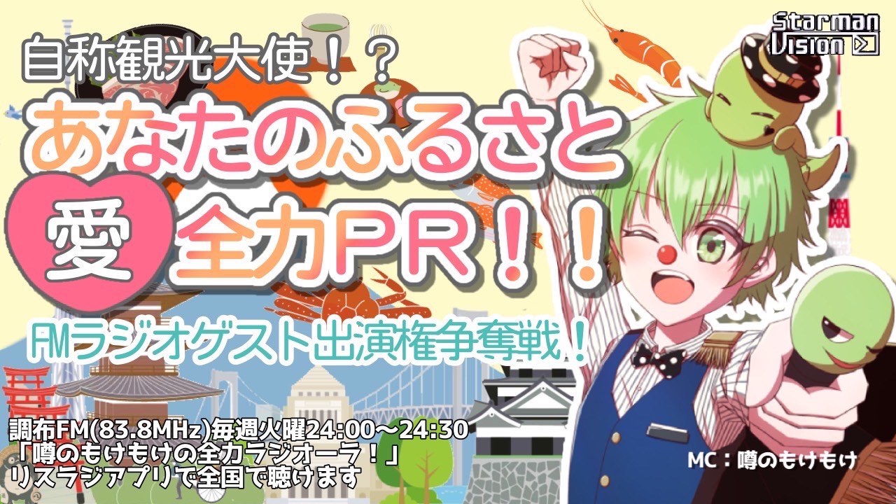 自称観光大使！？あなたのふるさと愛を全力PR！FMラジオゲスト出演権争奪戦4