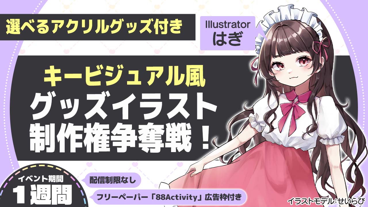 はぎ先生が描く、キービジュアル風グッズイラスト制作権争奪戦!vol.3