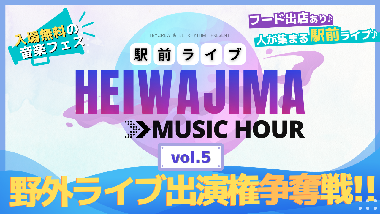 「HEIWAJIMA MUSIC HOUR」出演権争奪オーディション！vol.5