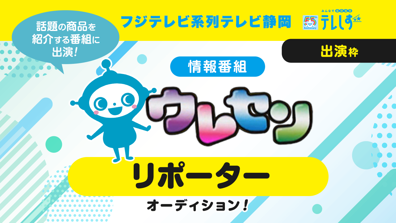 フジテレビ系列テレビ静岡 情報番組「ウレセン」リポーターオーディション!