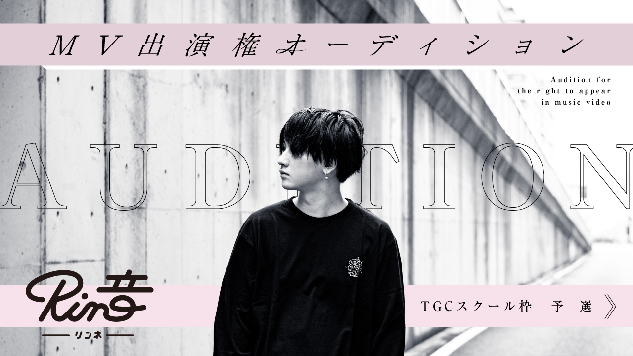 【TGCスクール枠　予選】Rin音 新曲MV出演権オーディション