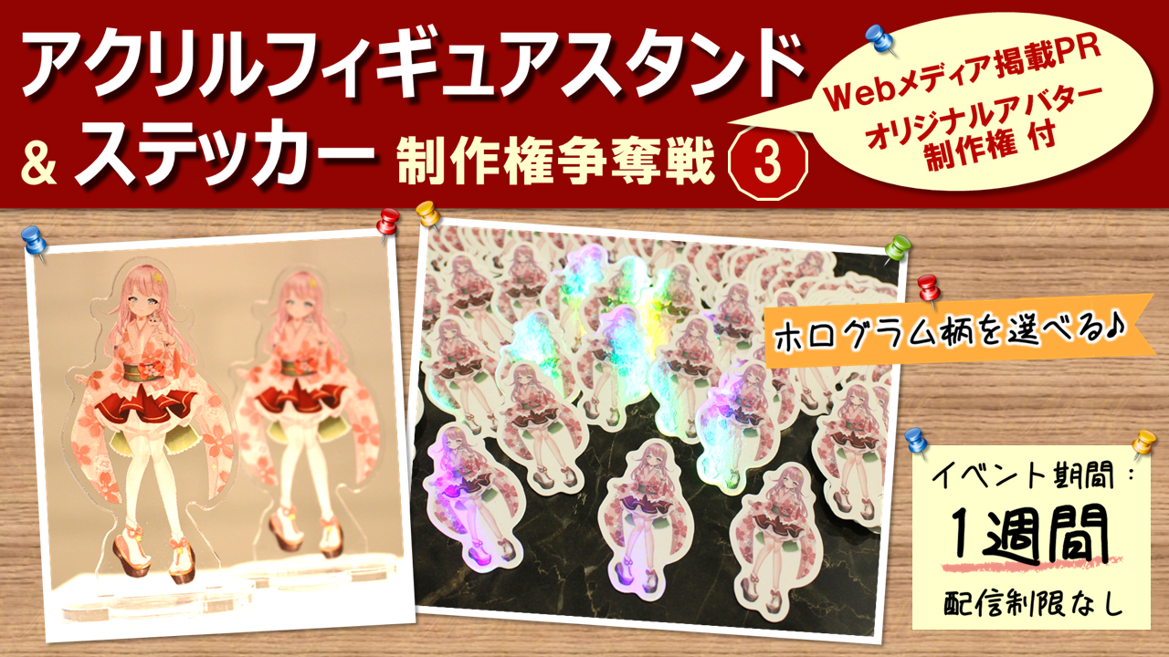 アクリルフィギュアスタンド&ステッカー制作権争奪戦【Webメディア掲載PR付き】3