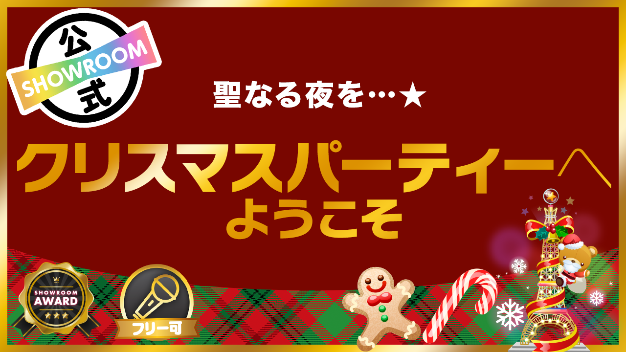 聖なる夜を…☆ クリスマスパーティーへようこそ
