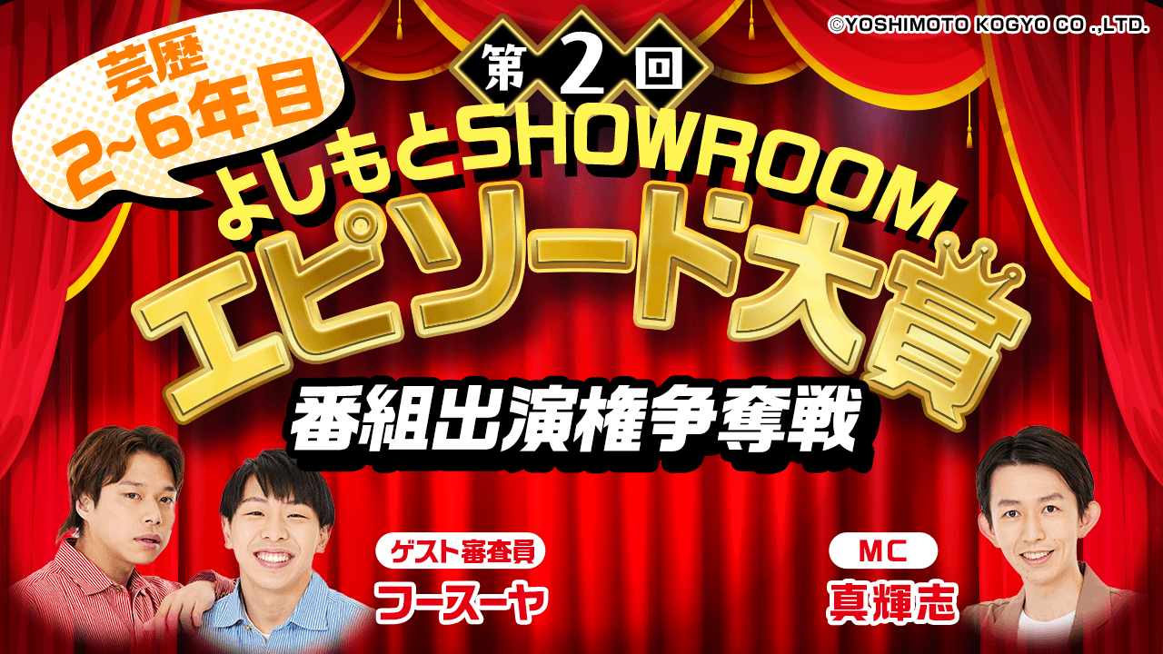 【芸歴2~6年目】「第2回よしもとSHOWROOMエピソード大賞」番組出演権争奪戦