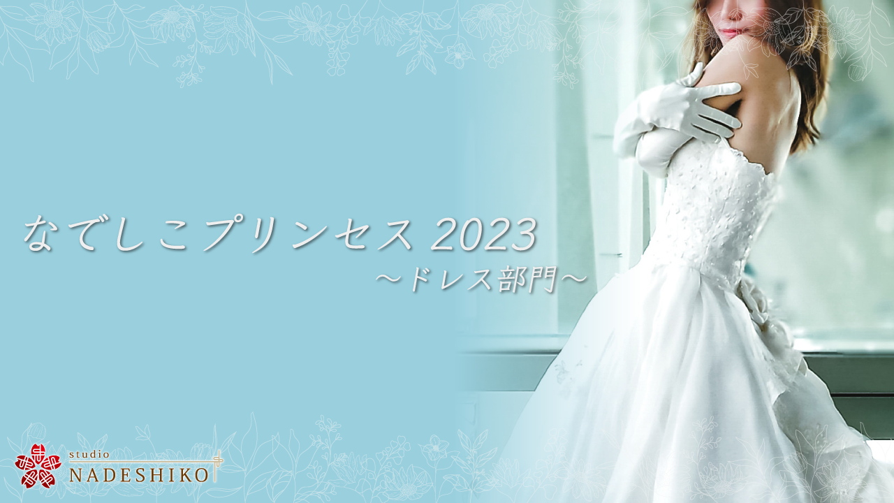 なでしこプリンセス2023 ~ドレス部門~