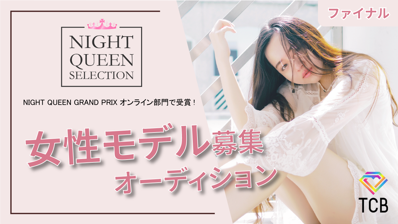 NIGHT QUEEN SELECTION 女性モデル募集オーディション ファイナル
